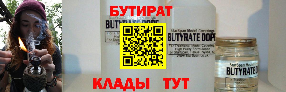 Бутират Butirat Углич