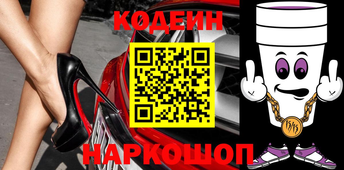 Кодеин Purple Drank Углич